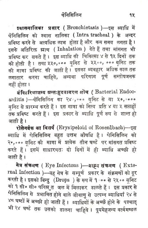 Penicillin Tatha Streptomycine Vijnana Evam Mutra Pariksa